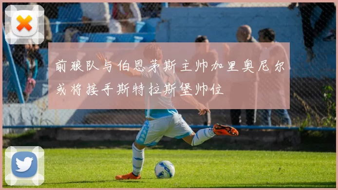 前狼队与伯恩茅斯主帅加里奥尼尔或将接手斯特拉斯堡帅位