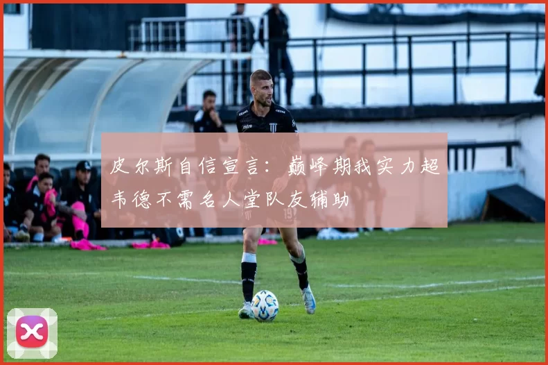 皮尔斯自信宣言：巅峰期我实力超韦德不需名人堂队友辅助