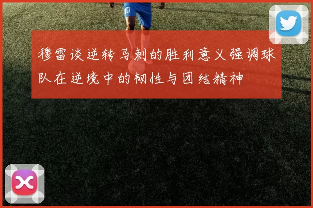 穆雷谈逆转马刺的胜利意义强调球队在逆境中的韧性与团结精神