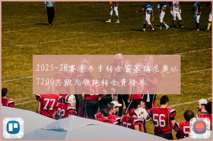 2025-26赛季冬季转会窗塞梅尼奥以7200万欧元领跑转会费榜单
