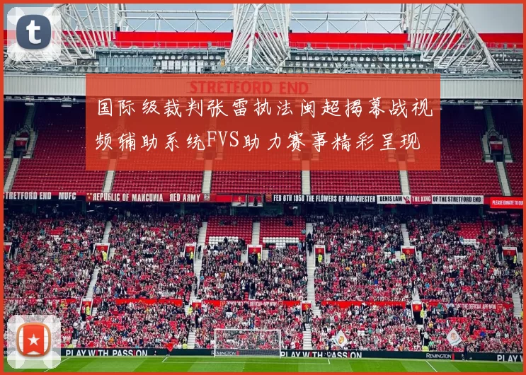 国际级裁判张雷执法闽超揭幕战视频辅助系统FVS助力赛事精彩呈现