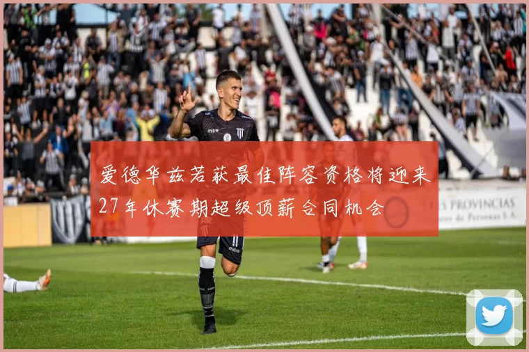 爱德华兹若获最佳阵容资格将迎来27年休赛期超级顶薪合同机会