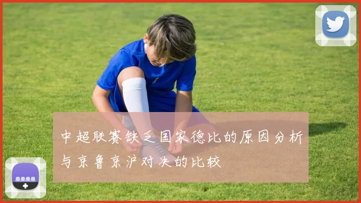中超联赛缺乏国家德比的原因分析与京鲁京沪对决的比较